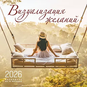 Визуализация желаний. Календарь настенный на 16 месяцев на 2026 год (300х300 мм) 3115531