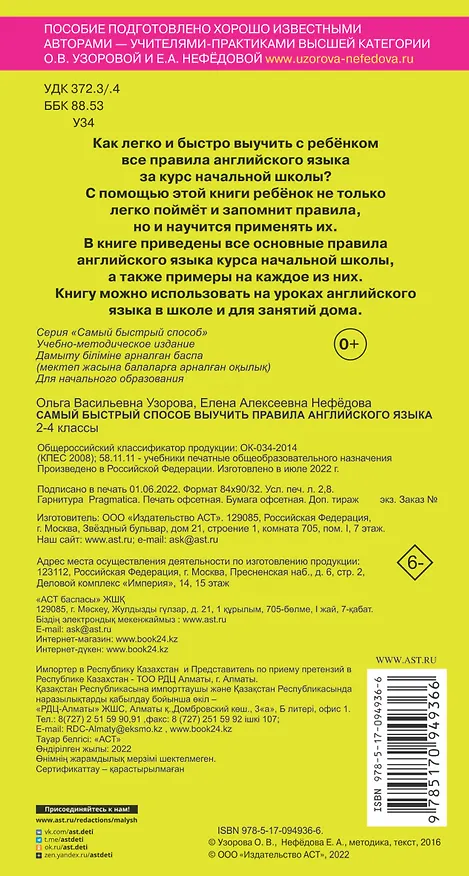 Книга Самый быстрый способ выучить правила английского языка. 2-4 классы (Елена Нефедова, Ольга Узорова) — 2