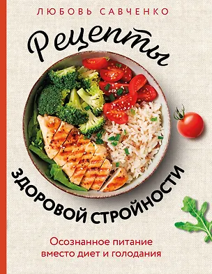Книга Рецепты здоровой стройности. Осознанное питание вместо диет и голодания (Любовь Савченко)