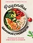 Рецепты здоровой стройности. Осознанное питание вместо диет и голодания — 3136583 — 1