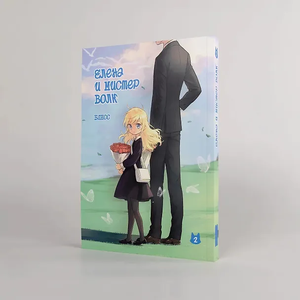 Елена и мистер Волк. Том 2. Маньхуа 3161475 — 6