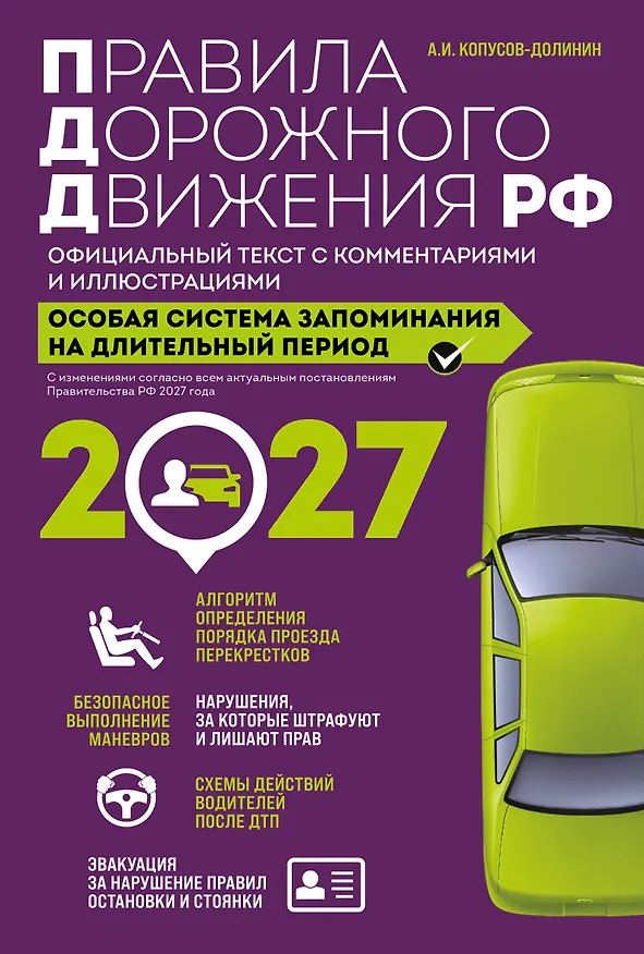 Книга Правила дорожного движения РФ с изм. 2027 г. Официальный текст с комментариями и иллюстрациями (Алексей Копусов-Долинин) — 1