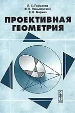 Книга Проективная геометрия. 2-е изд. ()