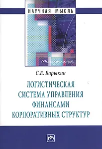 Логистическая система управления финансами... (мНМ) Барыкин