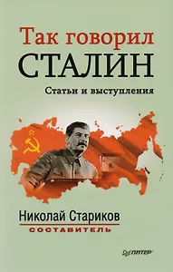 Так говорил Сталин: сборник статей