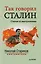 Так говорил Сталин: сборник статей — 2606019 — 1