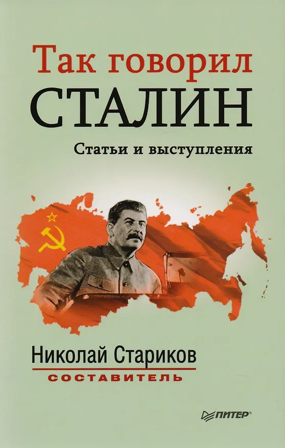 Книга Так говорил Сталин: сборник статей () — 1