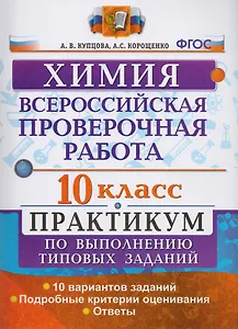 Всероссийская проверочная работа. Химия. 10 класс : практикум по выполнению типовых заданий. ФГОС