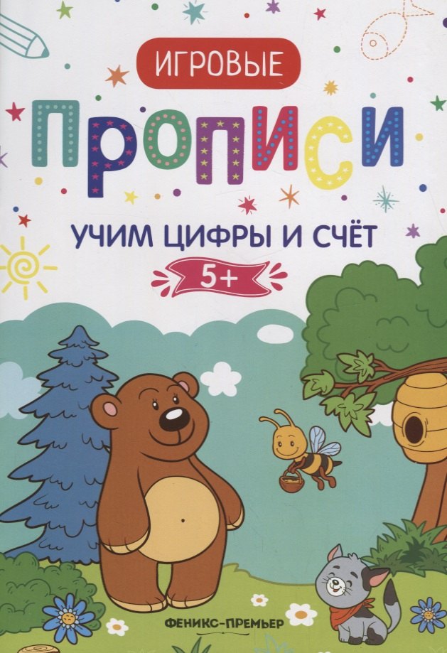 

Учим цифры и счет. 5+: прописи