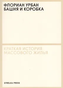 Башня и коробка: Краткая история массового жилья