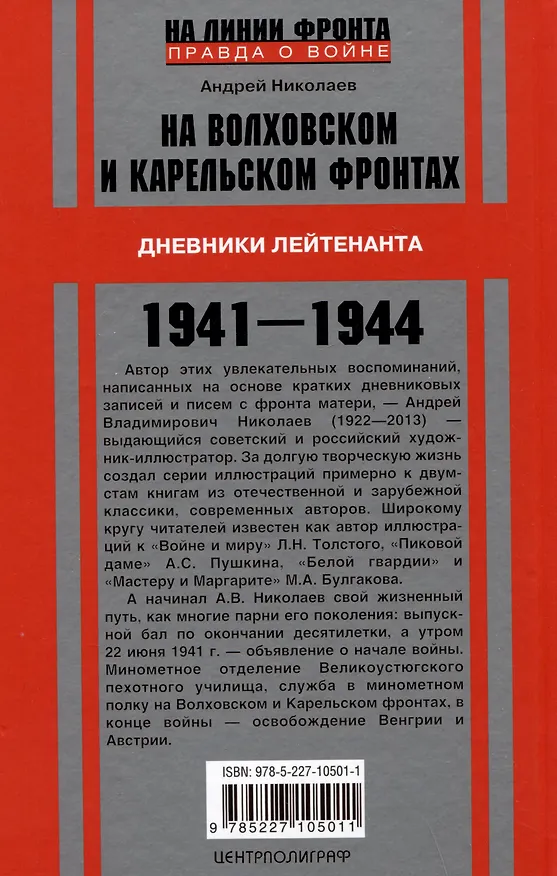 Книга На Волховском и Карельском фронтах. Дневники лейтенанта. 1941-1944 гг. (Андрей Николаев) — 2