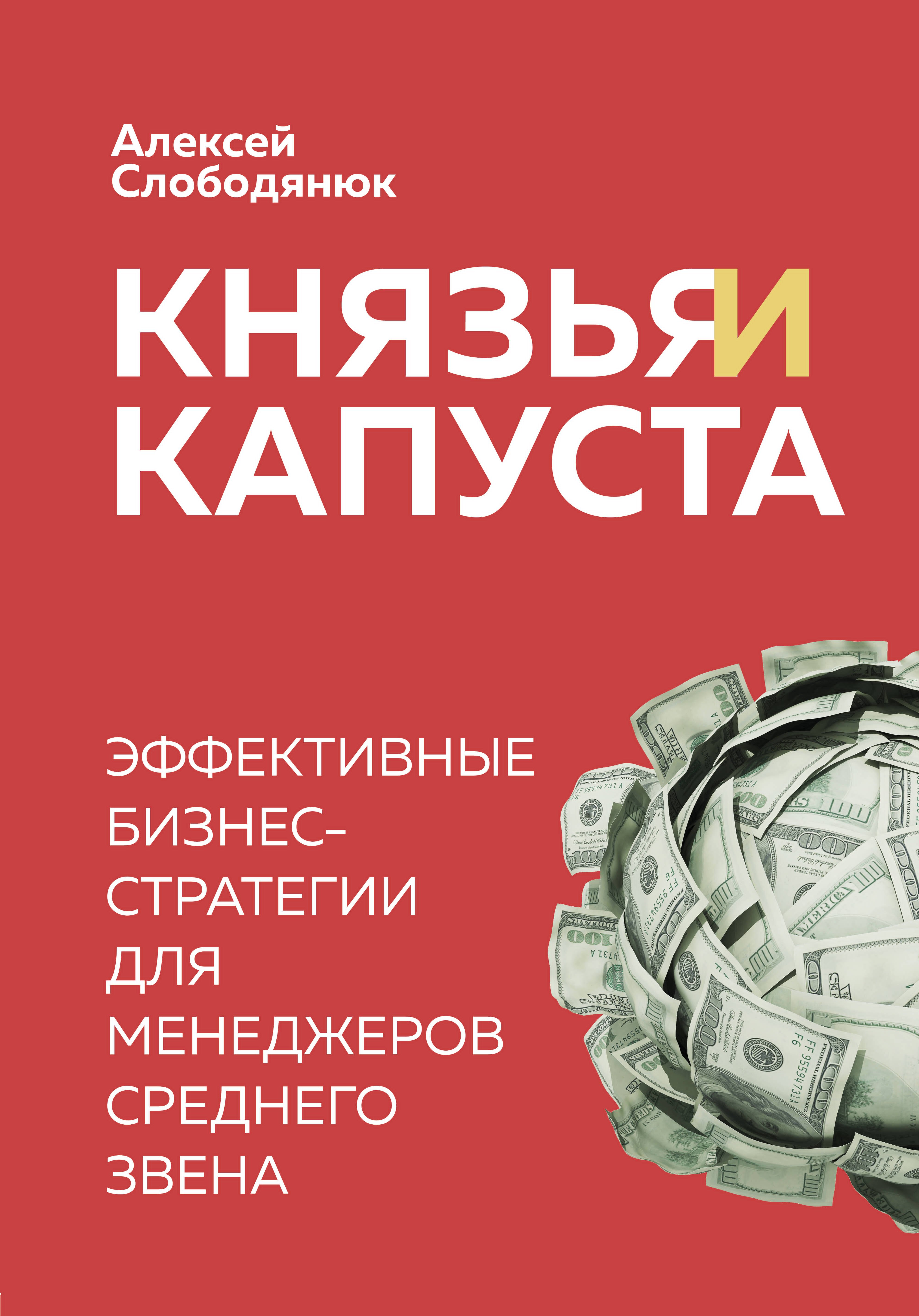 

Князья и капуста. Эффективные бизнес-стратегии для менеджеров среднего звена