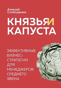 Князья и капуста. Эффективные бизнес-стратегии для менеджеров среднего звена