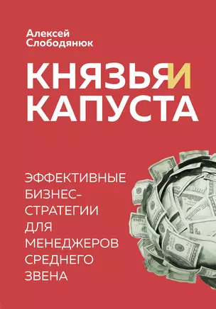 Князья и капуста. Эффективные бизнес-стратегии для менеджеров среднего звена — 2860935 — 1