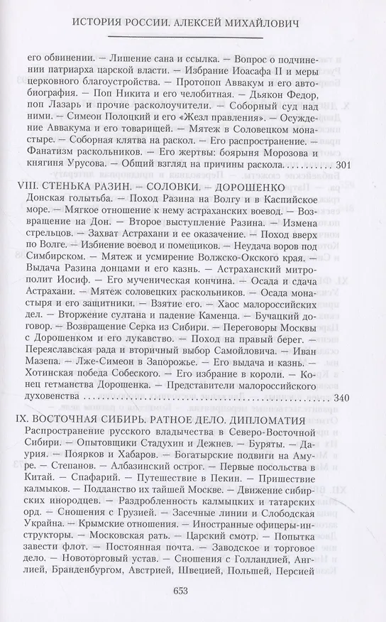 Книга История России. Алексей Михайлович и его ближайшие преемники. Вторая половина XVII века (Дмитрий Иловайский) — 6