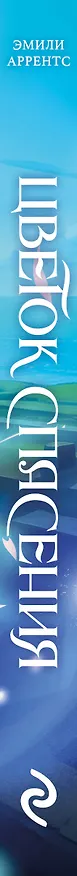 Книга Цветок спасения (#2) (Эмили Аррентс) — 5