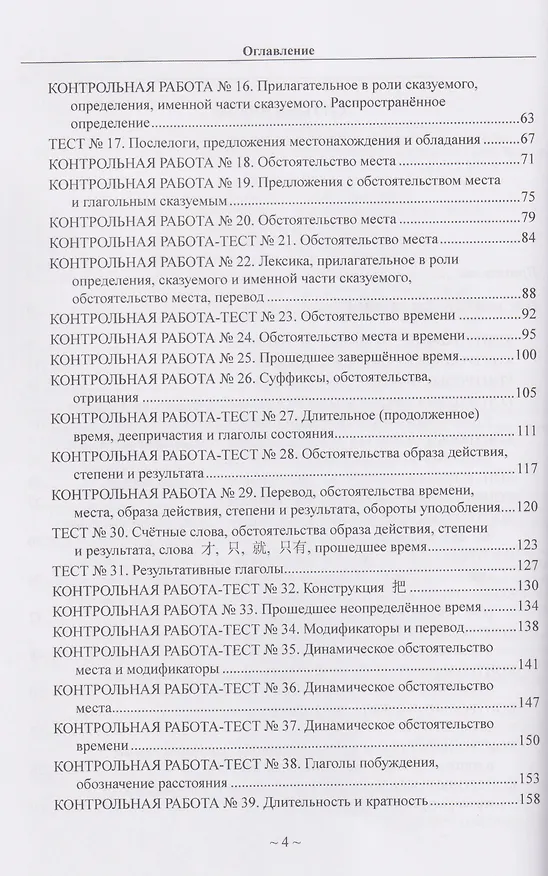 Книга Китайский язык для студентов 1-4 курсов. Сборник контрольных и проверочных заданий (Андрей Кошкин) — 4