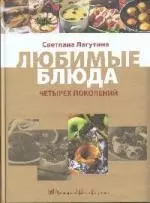 Любимые блюда четырех поколений. (супер) — 2194498 — 1