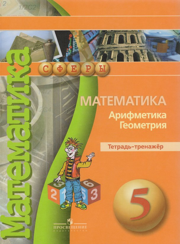 Книга Математика. Арифметика. Геометрия. Тетрадь-тренажёр. 5 класс: пособие для учащихся общеобразоват. учреждений (Евгений Бунимович) — 1