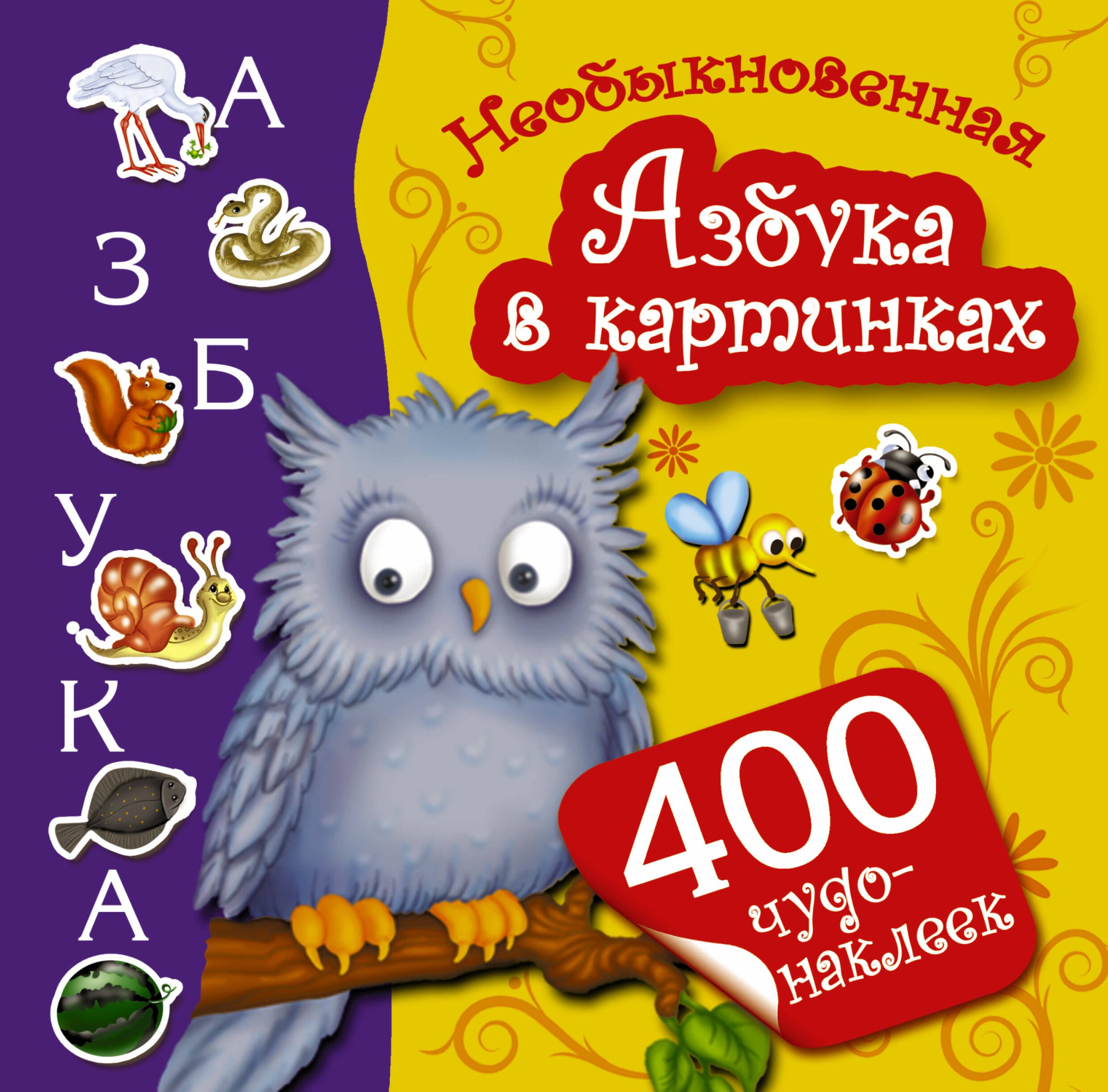 

Необыкновенная Азбука в картинках