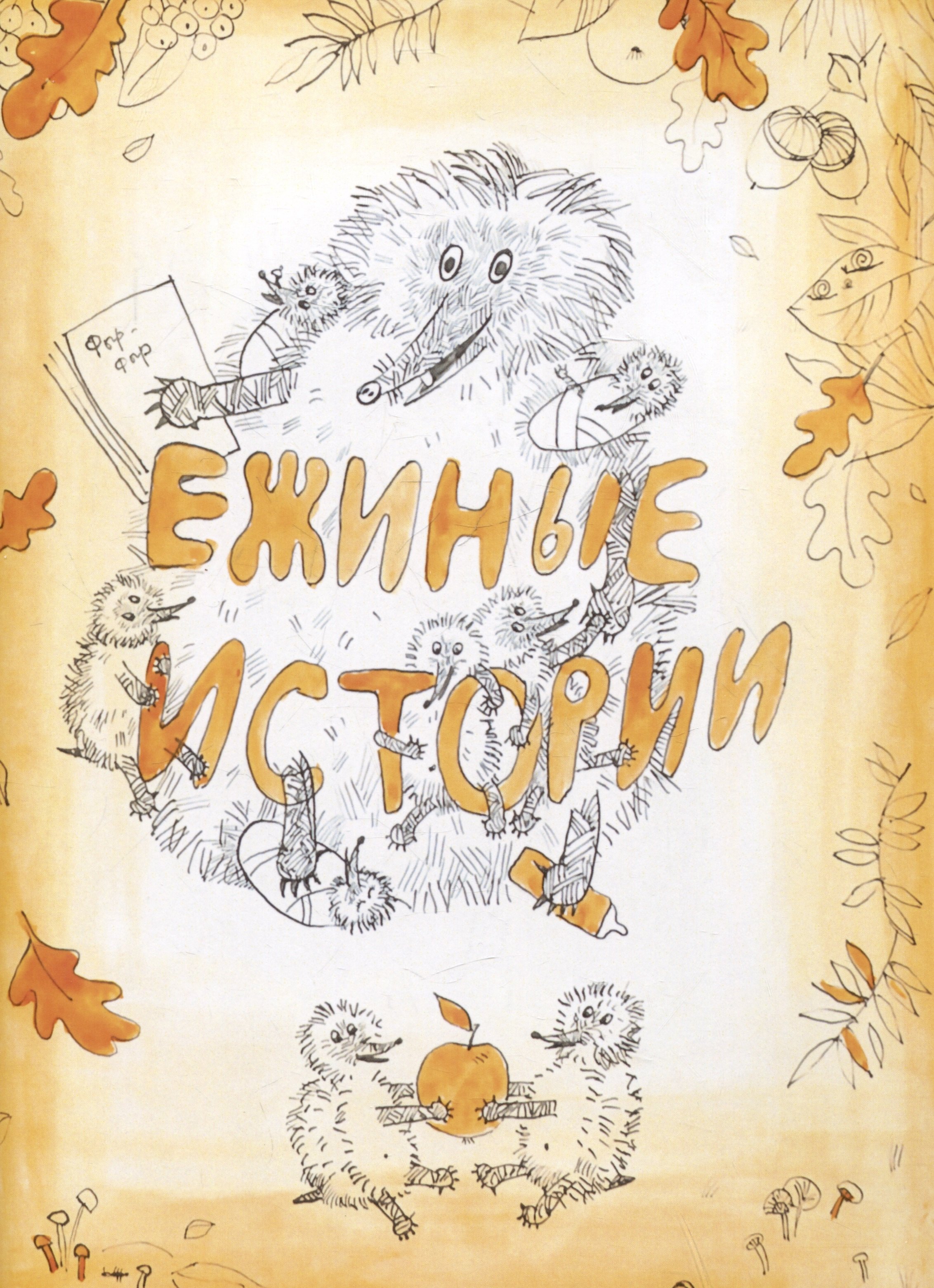 

Ежиные истории