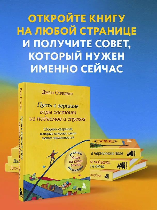 Книга Путь к вершине горы состоит из подъемов и спусков. Сборник озарений, которые откроют двери новых возможностей #4 (Джон Стрелеки) — 8