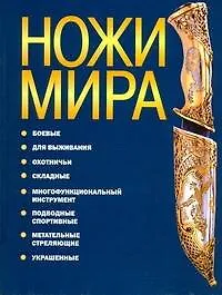 Книга Ножи мира. (Игорь Скрылев)