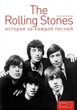 Книга The Rolling Stones: история за каждой песней ()