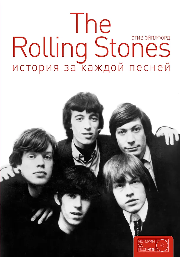 Книга The Rolling Stones: история за каждой песней () — 1
