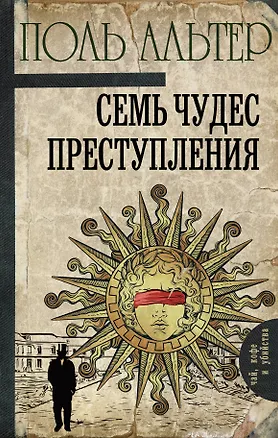 Книга Семь чудес преступления (Поль Альтер)