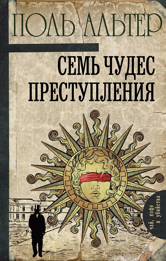 Книга Семь чудес преступления (Поль Альтер) — 1