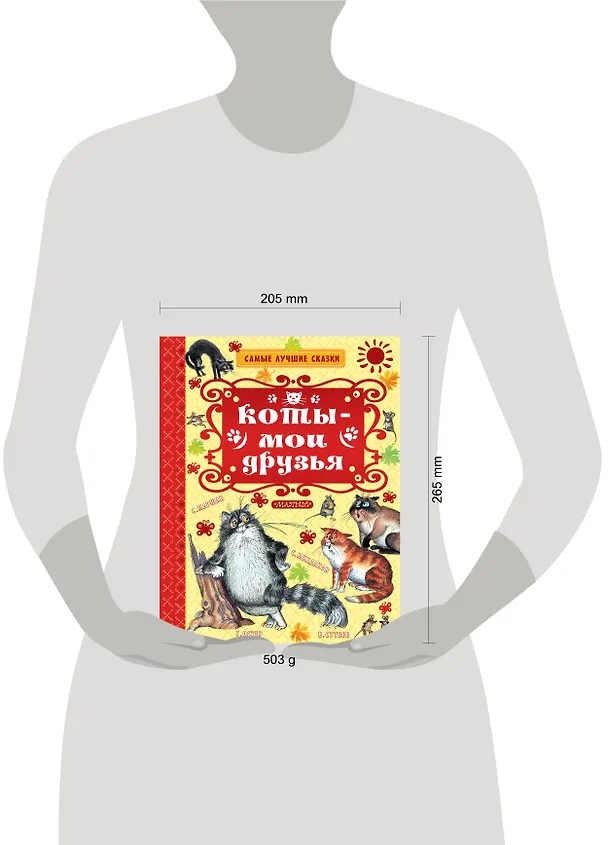 Книга Коты — мои друзья (Самуил Маршак, Григорий Остер) — 4