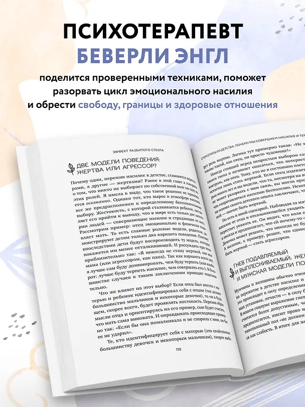 Книга Эффект разбитого стекла. Как распознать и остановить эмоциональное насилие в отношениях (Беверли Энгл) — 7