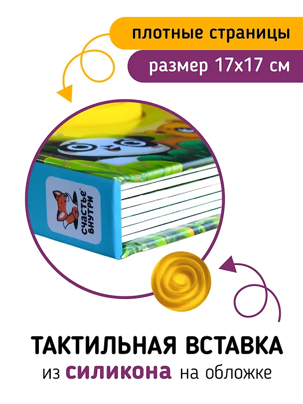 Книга Тактильная развивающая книга-игрушка "Трогательные истории. Сафари" (Юлия Весова) — 2
