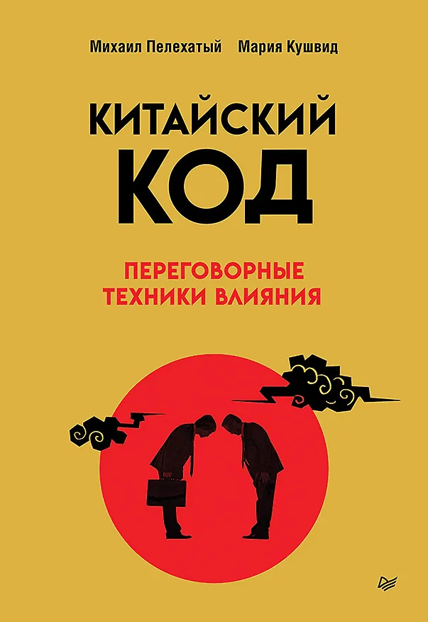 Книга Китайский код. Переговорные техники влияния (Михаил Пелехатый, Мария Кушвид) — 1