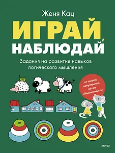Играй, наблюдай. Задания на развитие логического мышления