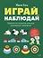 Играй, наблюдай. Задания на развитие логического мышления — 3168629 — 1