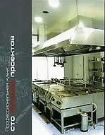 Книга Профессиональная кухня Сто лучших проектов Технический каталог (мягк). Ефимов А. (УчКнига) ()