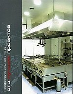 Книга Профессиональная кухня Сто лучших проектов Технический каталог (мягк). Ефимов А. (УчКнига) () — 1