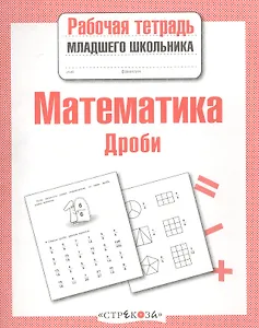 Математика. Рабочая тетрадь младшего школьника. Дроби