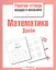Математика. Рабочая тетрадь младшего школьника. Дроби — 2375729 — 1