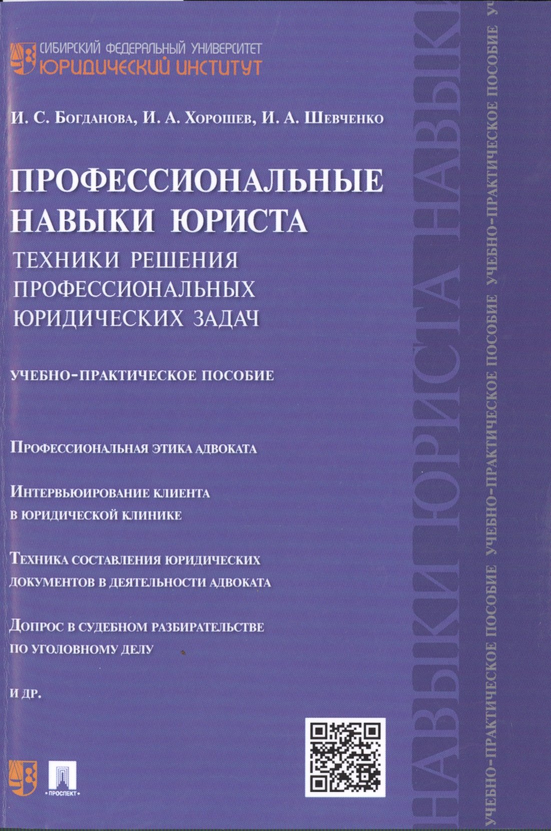 

Профессиональные навыки юриста.Техники решения профессиональных юридических задач.Учебно-практич.пос