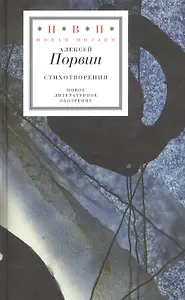 Алексей Порвин. Стихотворения