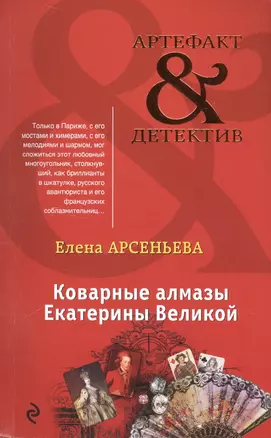 Коварные алмазы Екатерины Великой — 2594546 — 1