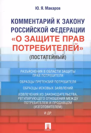 Комментарий к Закону Российской Федерации «О защите прав потребителей» (постатейный) — 2618958 — 1