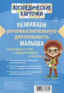 Логопедические карточки. Развиваем речемыслительную деятельность малыша.