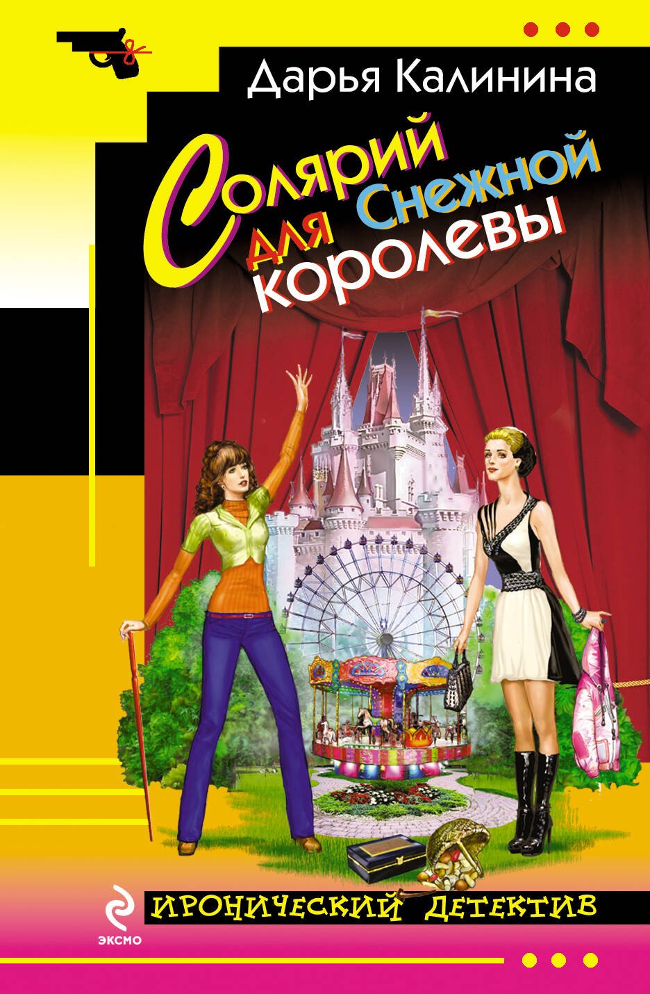 

Солярий для Снежной королевы : роман