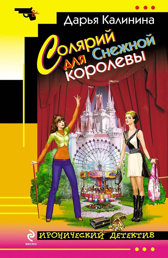 Книга Солярий для Снежной королевы : роман (Дарья Калинина) — 1
