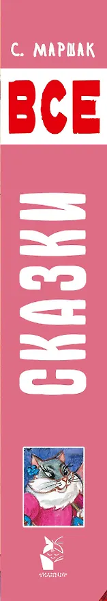 Книга Все сказки. Сказки в стихах, драматические сказки (Самуил Маршак) — 3
