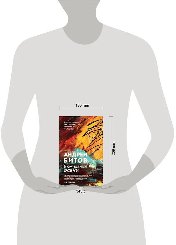 Книга В ожидании осени (Андрей Битов) — 6